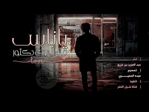 ياناس مال الهوى دكتور 😴 - اداء عبد العزيز بن قريع | حصريا 2021م