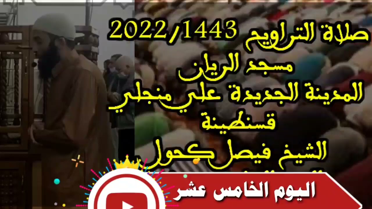 صلاة التراويح 1443/2022 الأستاذ فيصل كحول اليوم الخامس عشر