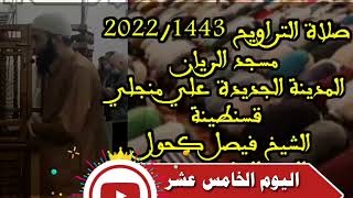 صلاة التراويح 1443/2022 الأستاذ فيصل كحول اليوم الخامس عشر