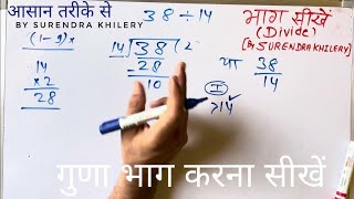 38 divided by 14 | how to divide | learn to divide (in Hindi) | Surendra Khilery