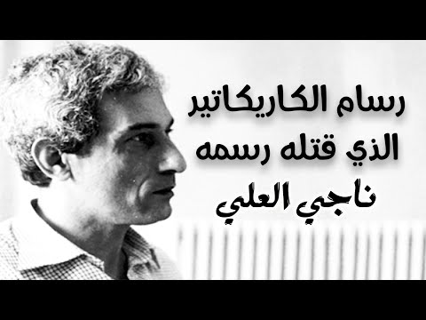 ناجي العلي رسام الكاريكاتير الذي قتلته رسوماته