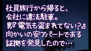 【修羅場】社員旅行から帰ると、会社に違法駐車。男『電気も盗まれてない？』向かいの安アパートである証拠を発見したので…