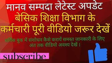 मानव सम्पदा पर सर्विस बुक कैसे अपडेट करायें How to Update Service Book on Manav Sampada