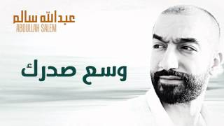 عبدالله سالم و محمد العامر - وسع صدرك (النسخة الأصلية) | 2012