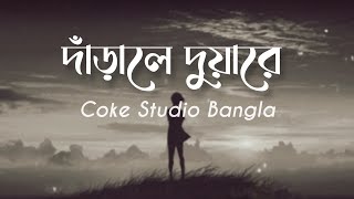 Darale Duaarey | দাঁড়ালে দুয়ারে | LYRICS VIDEO | Coke Studio Bangla | Season 2 | Ishaan X Nandita