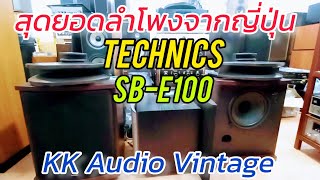 The incredible Technics SB-E100 speakers from Japan: Let's have a listen, from KK Audio Vintage