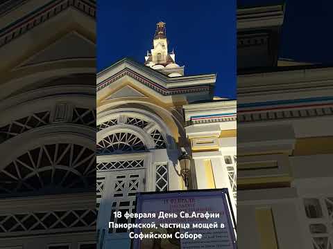 18 февраля День Св.Агафии Панормской, частица мощей в Софийском Соборе #алматы #православие #молитва