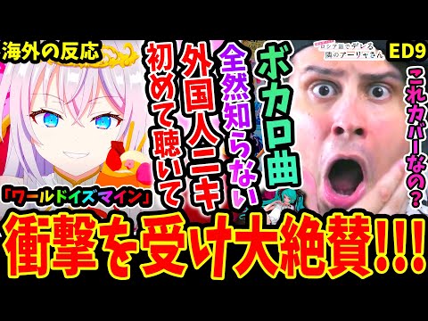 【海外の反応】ボカロ曲ミリしら外国人が初めて｢ワールドイズマイン(アーリャ 上坂すみれ)｣を聴いて衝撃を受ける！！【ロシデレED9話 時々ボソッとロシア語でデレる隣のアーリャさん】