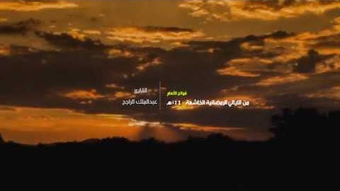 فواتح الأنعام | من الليالي الرمضانية الخاشعة ١٤٤٠هـ .. للقارئ : عبدالملك الراجح   Quran Al-An'aam