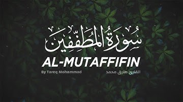 تلاوة جميلة وهادئة لسورة المطففين بصوت القارئ طارق محمد