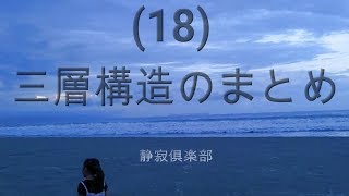 (18)三層構造のまとめ