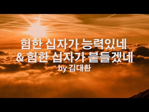 在 YouTube 上观看 험한 십자가 능력있네 & 험한 십자가 붙들겠네 by 김대환