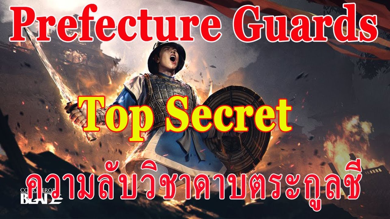 Conqueror's Blade EP54. Prefecture Guards ความลับวิชาดาบตระกูลชี