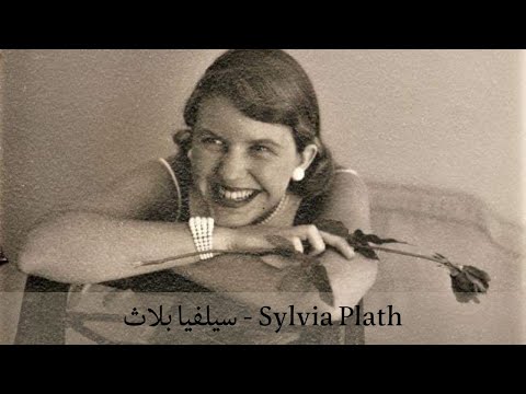 نبذة عن حياة الشاعرة و الروائية سيلفيا بلاث 