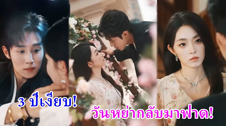 แต่งมา 3 ปีไม่เคยโผล่หน้า พอวันหย่าเธอตบเมียน้อยกลางงาน ประธานถึงกับคลั่งรักกลับลำไม่ยอมหย่า