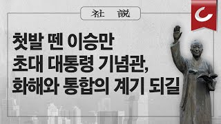 [사설] 6/30(금) - 첫발 뗀 이승만 초대 대통령 기념관, 화해와 통합의 계기 되길