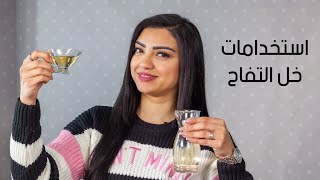 استخدامات خل التفاح للبشرة والشعر والاسنان مع رنا هشام