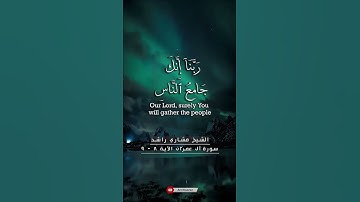 سورة آل عمران الآيات من ٨-٩ الشيخ مشاري راشد