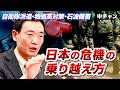 【自衛隊派遣・物価高対策・石油備蓄⋯どうなる日本！？】日本の危機の乗り越え方