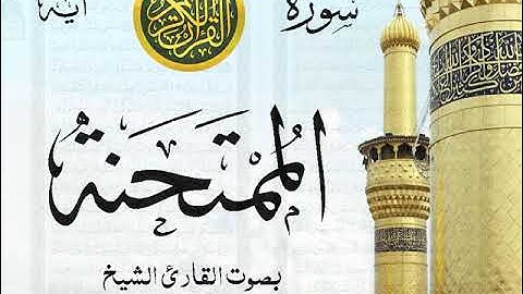 سورة الممتحنة مع إظهار آيات القراءة - تلاوة القارئ الشيخ أحمد العجمي .