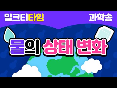 [신나고 재미있게 배우는 과학] 4학년 2학기 2절 물의 상태 변화 | 고체 | 얼음 | 액체 | 물 | 기체 | 수증기 | 부피 | 무게 | 증발 | 끓음 | 응결