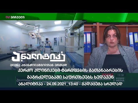 კერძო კლინიკები ტარიფების გათანაბრების გაგრძელებაში საფრთხეებს ხედავენ