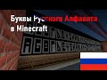 Флаги Букв Русского Алфавита в Minecraft!