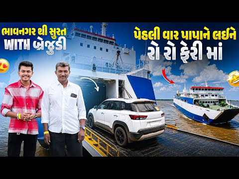 પહેલી વાર રો રો ફેરી મા આવ્યા સુરત ⛴️😍 | Bhavnagar To Surat 