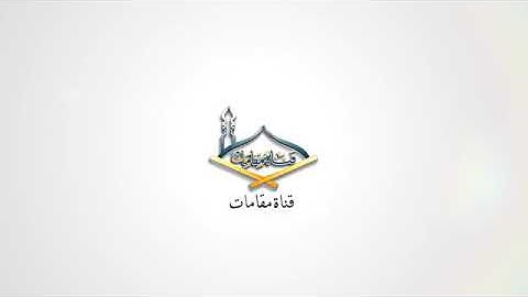 ماتيسر من سوره الاعراف مقام الرست الشيخ محمد ايوب