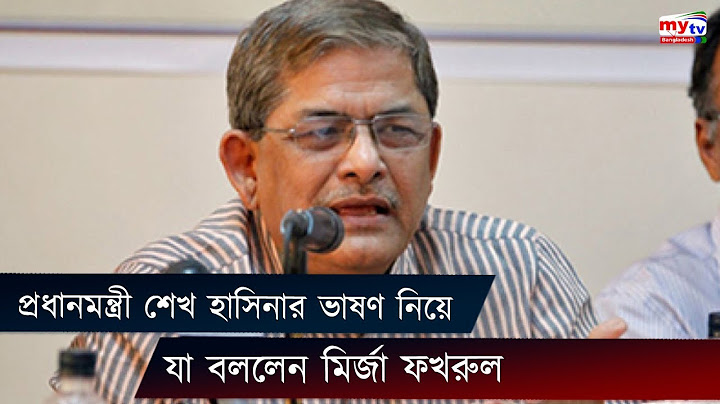 প্রধানমন্ত্রী শেখ হাসিনার ভাষণ নিয়ে যা বললেন মির্জা ফখরুল | Sheikh Hasina | Bangla News