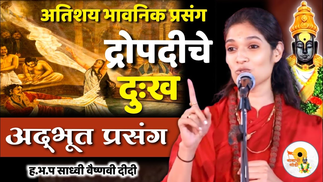 द्रोपदीच दुःख.. 😥 | साध्वी वैष्णवी दीदी कीर्तन |  Sadhavi Vaishnavi Didi Kirtan 