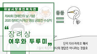 2020 하남시장애인복지관 장애인식개선 영상 공모전 수상작품 '장려상-여우와 두루미'