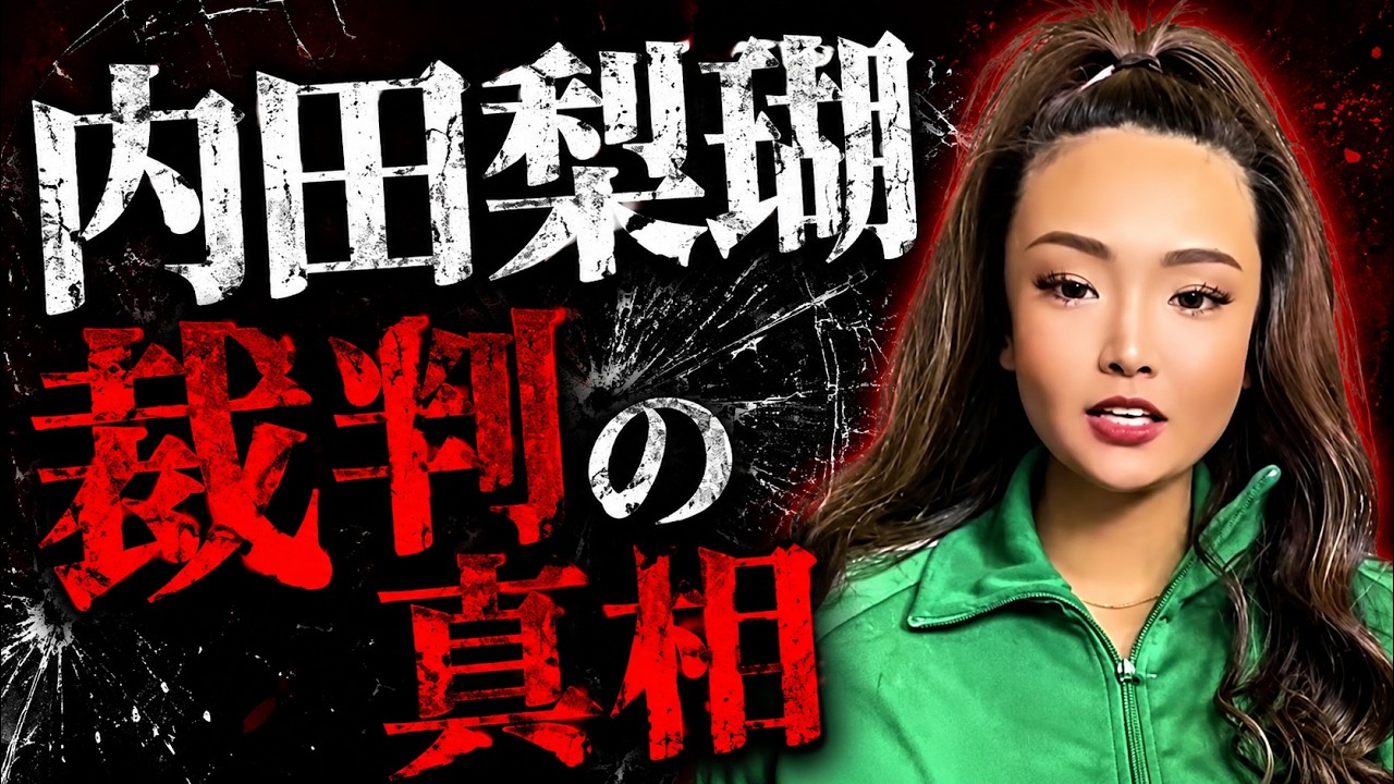 内田梨瑚裁判について