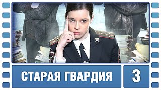 Старая гвардия. 3 Серия. Детективная Мелодрама. Сериал. Лучшие Сериалы