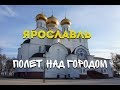 Ярославль с высоты птичьего полета