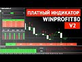 Индикатор для бинарных опционов WinProfit80 V2. 75% прибыльных сделок на турбо-опционах