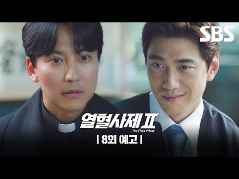 [8회 예고] &amp;quot;신부님 목숨 바쳐서 희생하든가&amp;quot; 김홍식의 위협적인 반격에 위기를 맞은 우마 <strong>성당</strong>?! | 열혈사제2 | SBS