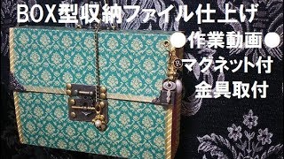 NO.55 ⚫︎作業動画⚫︎BOX型収納ファイル仕上げ　マグネット付・金具付