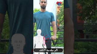 تمرين تقويه عضله الباي | الم الاكتاف #shorts