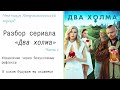 Разбор сериала &quot;Два холма&quot;. Антропологический переход. Как управляют через безусловный рефлекс