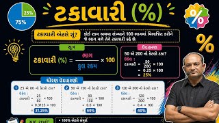 પોલીસ કોસ્ટેબલ માટે ટકાવારી ના પ્રશ્નો 🚓🚨 | bakul Patel | Bakul Patel IMP PYQ math | #bakulpatel 