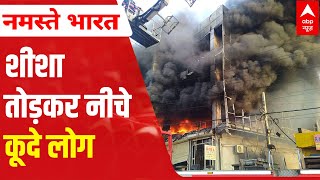 Delhi Mundka Fire: आग लगने के बाद मचा कोहराम , जान बचाने के लिए शीशा तोड़कर नीचे कूदे लोग