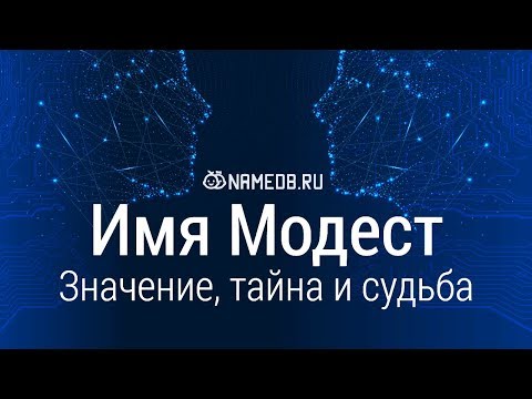 Значение имени Модест: карма, характер и судьба