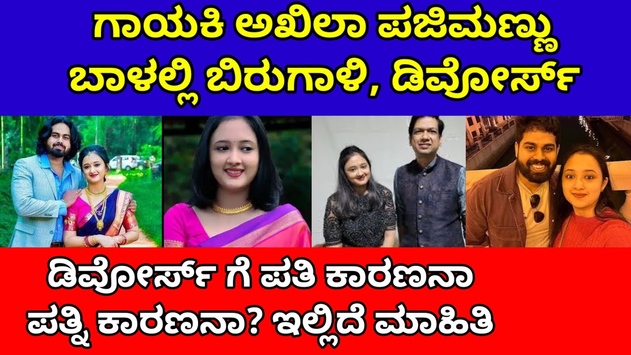 ಗಾಯಕಿ ಅಖಿಲಾ ಪಜಿಮಣ್ಣು ಬಾಳಲ್ಲಿ ಬಿರುಗಾಳಿ 3 ವರ್ಷಕ್ಕೆ ಡಿವೋರ್ಸ್| akhila pajimannu divorce| zee kannada