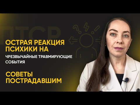 Острая реакция психики на чрезвычайные травмирующие события. Советы пострадавшим