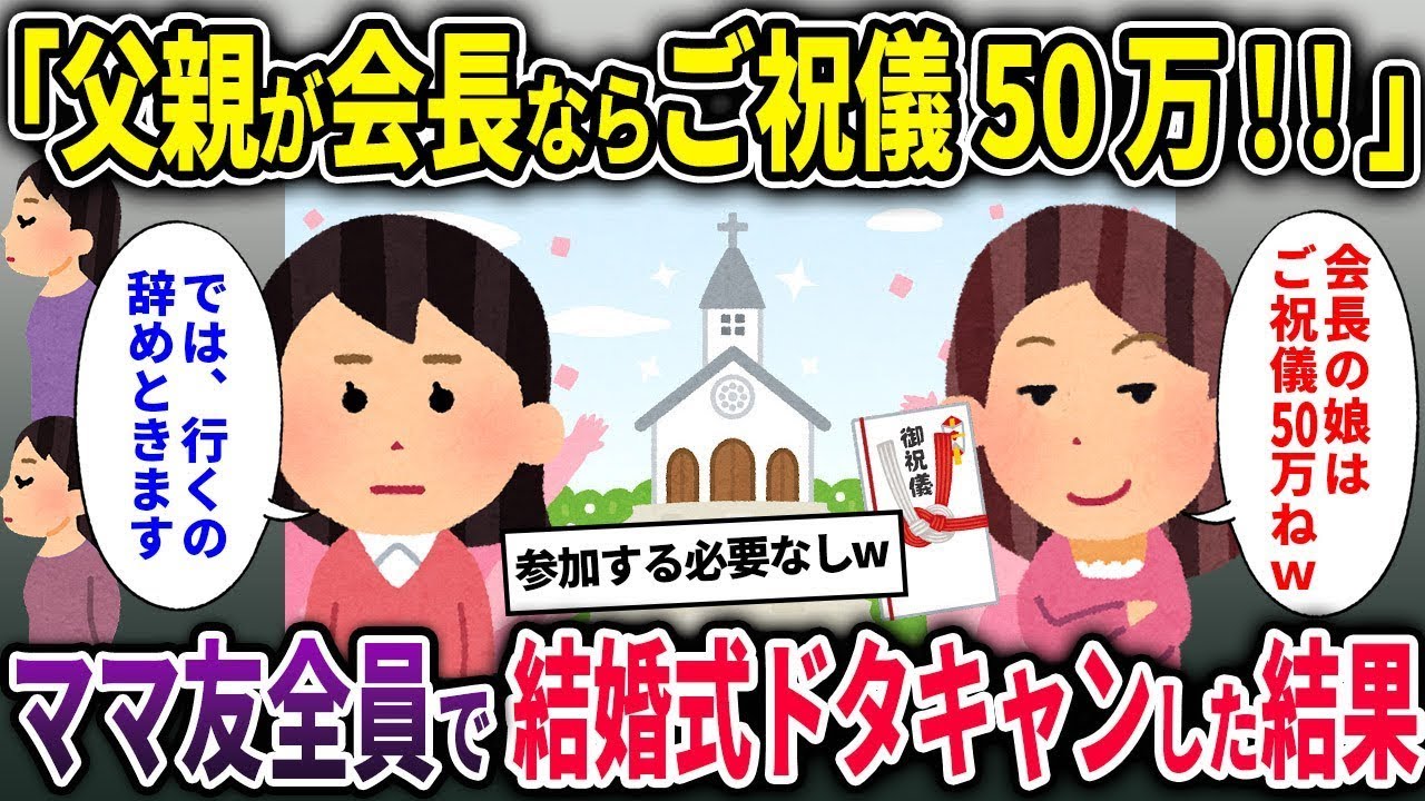 【セコママ総集編】「父親が会長ならご祝儀50万出せ！」→ママ友全員で結婚式をドタキャンした結果ｗ【2chスカッと ゆっくり解説】