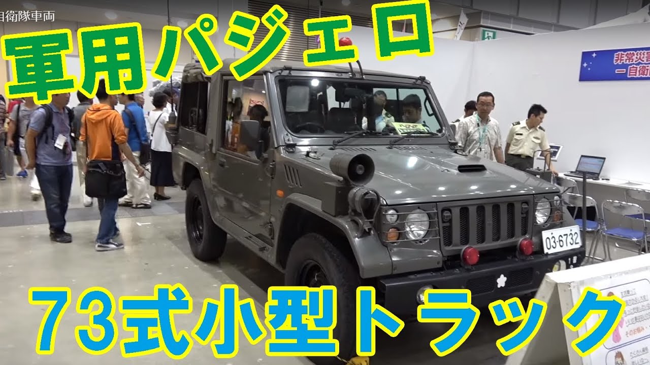 パジェロベースの軍用車両 73式小型トラック 1 2tトラック を四駆カスタム屋さんが見物 Youtube