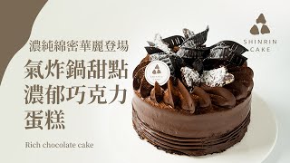 巧克力濃郁蛋糕｜巧克力蛋糕作法零失敗特濃郁朱古力蛋糕教你 ... 
