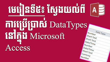 MS Access មេរៀនទី5 ស្វែងយល់ពីការប្រើប្រាស់ Data Types នៅក្នុង Microsoft Access
