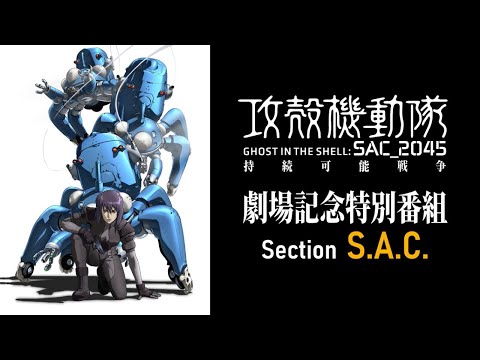 『攻殻機動隊 SAC_2045』劇場記念特番 Section S.A.C.